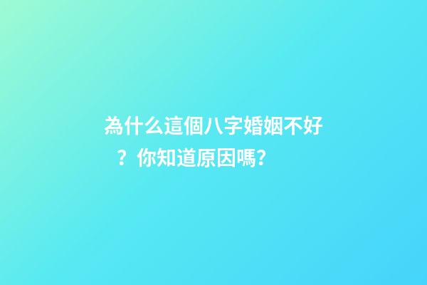 為什么這個八字婚姻不好？你知道原因嗎？